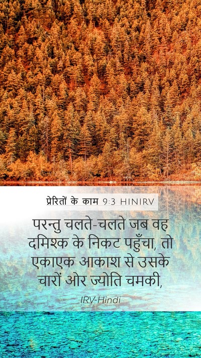 प्रेरितों के काम 9:3 HINIRV Bible Verse Image
