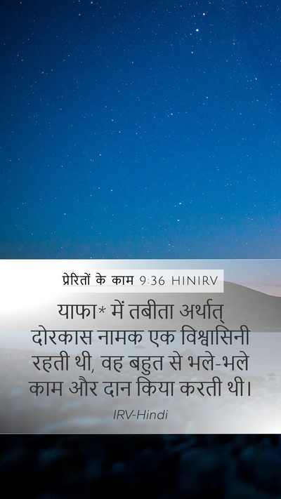 प्रेरितों के काम 9:36 HINIRV Bible Verse Image