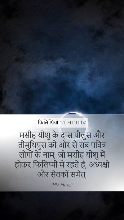 फिलिप्पियों 1:1 HINIRV Bible Verse Image