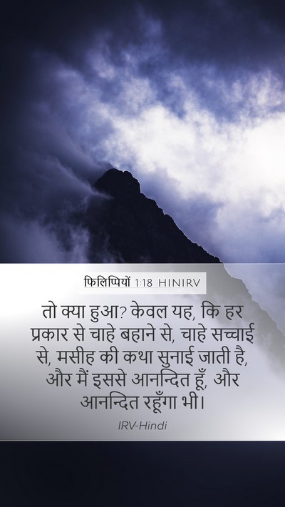 फिलिप्पियों 1:18 HINIRV Mobile Phone Wallpaper - तो क्या हुआ? केवल - Mobile Bible Verse Wallpaper