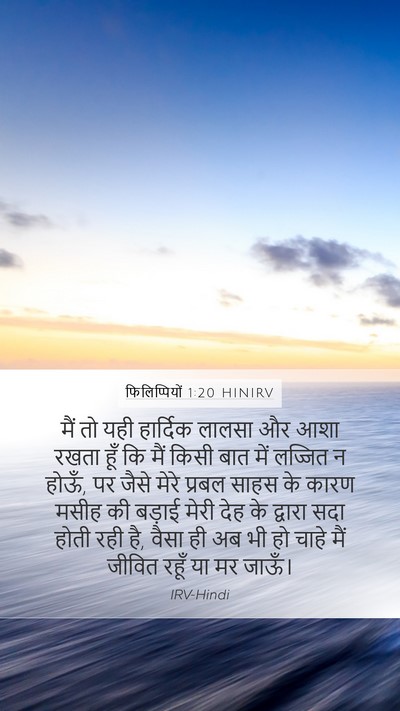 फिलिप्पियों 1:20 HINIRV Bible Verse Image