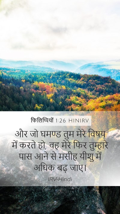 फिलिप्पियों 1:26 HINIRV Mobile Phone Wallpaper - और जो घमण्ड तुम - Mobile Bible Verse Wallpaper