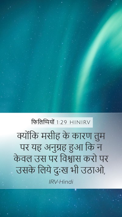 फिलिप्पियों 1:29 HINIRV Mobile Phone Wallpaper - क्योंकि मसीह के - Mobile Bible Verse Wallpaper
