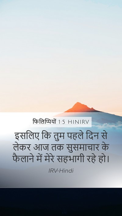 फिलिप्पियों 1:5 HINIRV Bible Verse Image