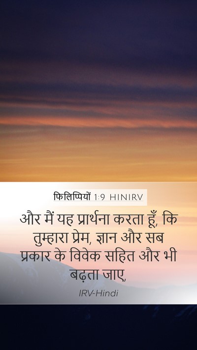 फिलिप्पियों 1:9 HINIRV Bible Verse Image