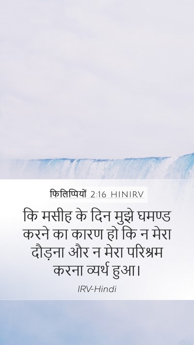 फिलिप्पियों 2:16 HINIRV Bible Verse Image