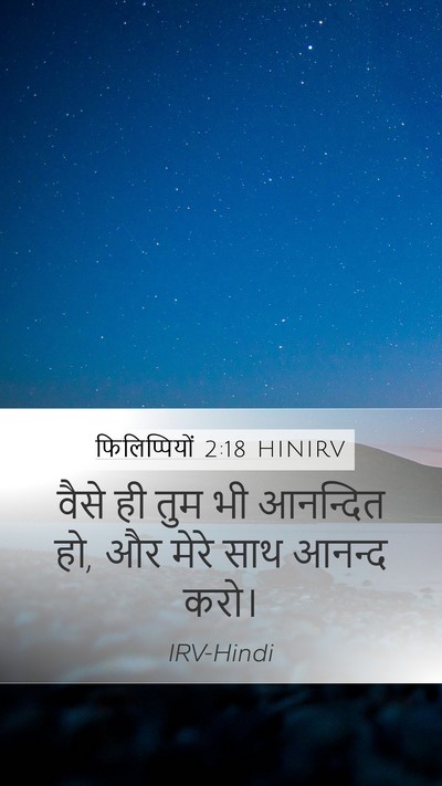 फिलिप्पियों 2:18 HINIRV Mobile Phone Wallpaper - वैसे ही तुम भी - Mobile Bible Verse Wallpaper