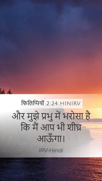 फिलिप्पियों 2:24 HINIRV Bible Verse Image