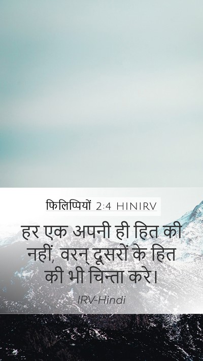 फिलिप्पियों 2:4 HINIRV Bible Verse Image