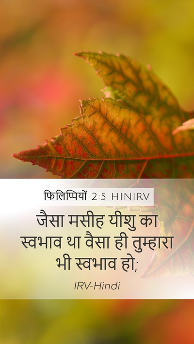 फिलिप्पियों 2:5 HINIRV Bible Verse Image