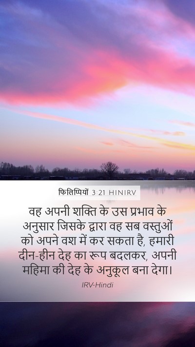 फिलिप्पियों 3:21 HINIRV Bible Verse Image