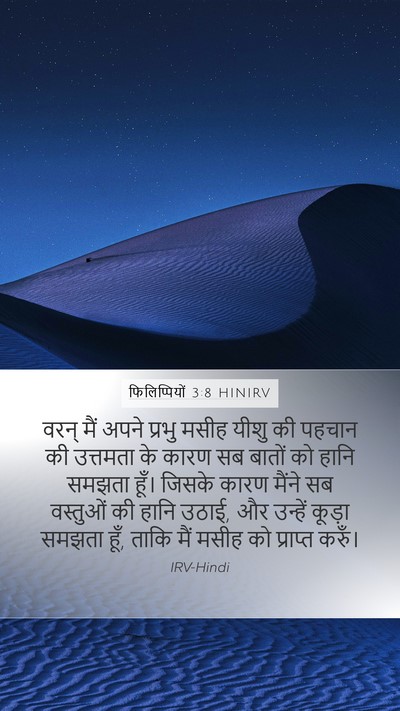 फिलिप्पियों 3:8 HINIRV Bible Verse Image