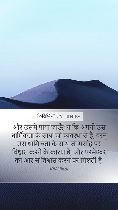 फिलिप्पियों 3:9 HINIRV Bible Verse Image
