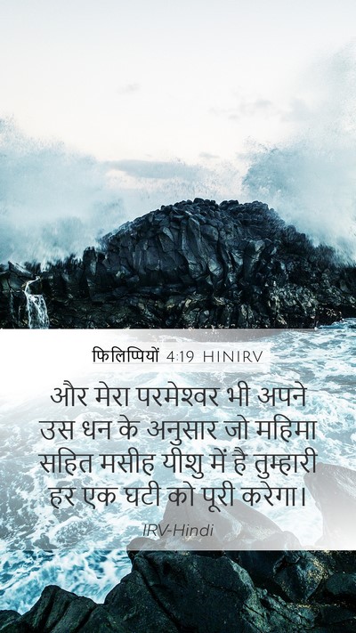 फिलिप्पियों 4:19 HINIRV Bible Verse Image