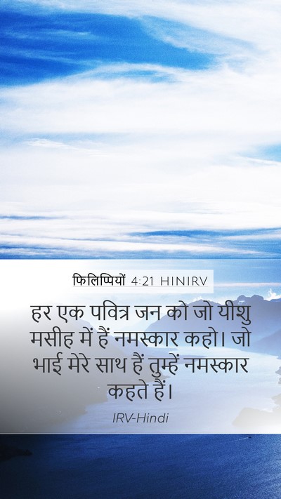 फिलिप्पियों 4:21 HINIRV Bible Verse Image