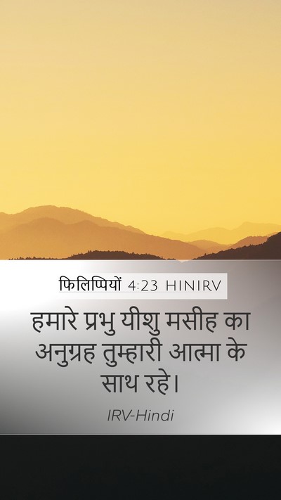 फिलिप्पियों 4:23 HINIRV Bible Verse Image
