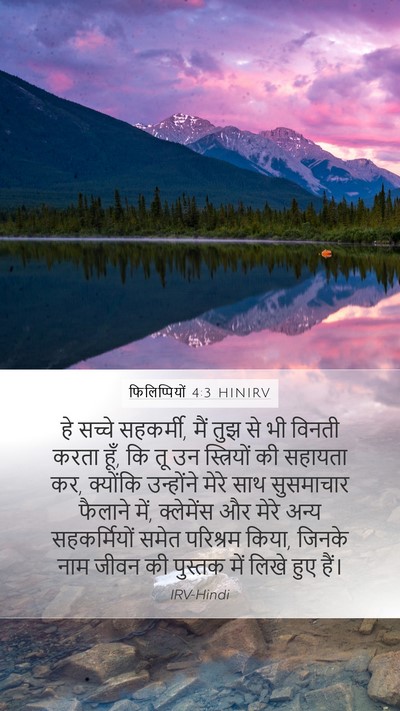 फिलिप्पियों 4:3 HINIRV Bible Verse Image