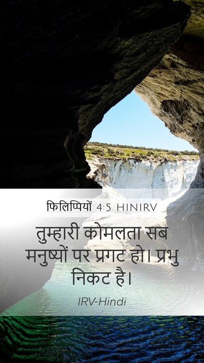 फिलिप्पियों 4:5 HINIRV Bible Verse Image