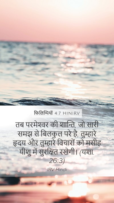 फिलिप्पियों 4:7 HINIRV Bible Verse Image