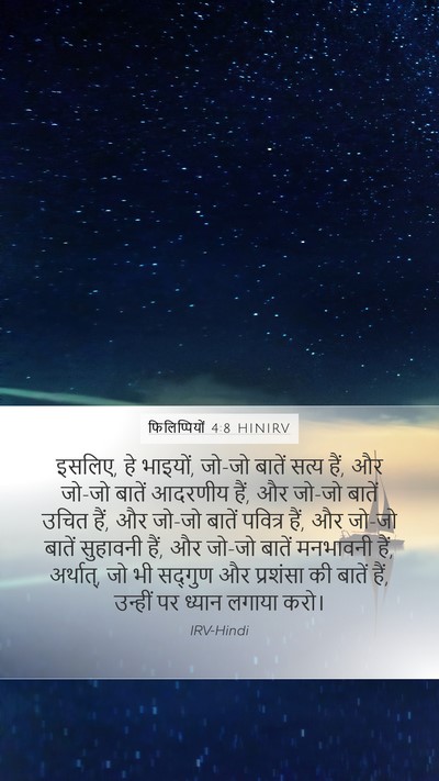 फिलिप्पियों 4:8 HINIRV Bible Verse Image