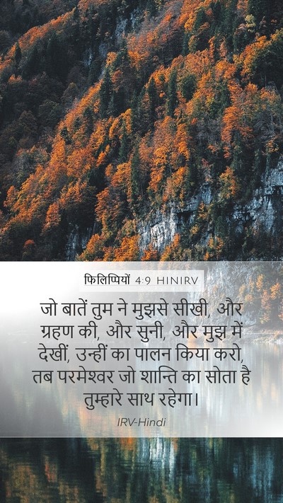फिलिप्पियों 4:9 HINIRV Bible Verse Image