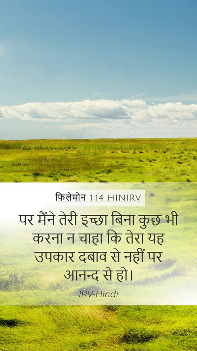 फिलेमोन 1:14 HINIRV Mobile Phone Wallpaper - पर मैंने तेरी - Mobile Bible Verse Wallpaper