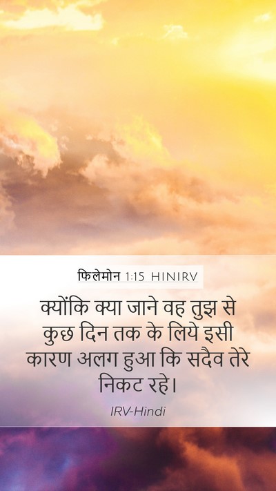 फिलेमोन 1:15 HINIRV Mobile Phone Wallpaper - क्योंकि क्या जाने - Mobile Bible Verse Wallpaper