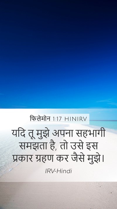 फिलेमोन 1:17 HINIRV Mobile Phone Wallpaper - यदि तू मुझे अपना - Mobile Bible Verse Wallpaper