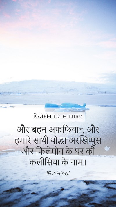 फिलेमोन 1:2 HINIRV Mobile Phone Wallpaper - और बहन अफफिया*, और - Mobile Bible Verse Wallpaper