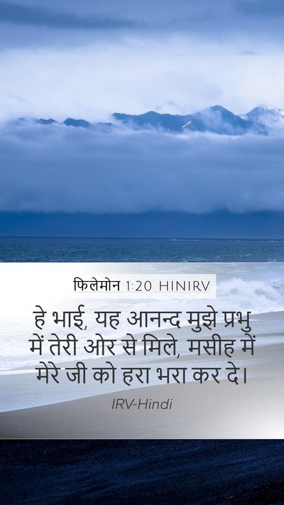 फिलेमोन 1:20 HINIRV Mobile Phone Wallpaper - हे भाई, यह आनन्द - Mobile Bible Verse Wallpaper