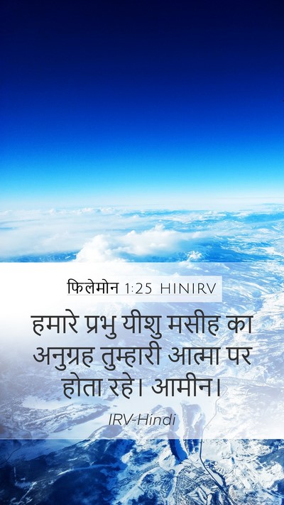 फिलेमोन 1:25 HINIRV Mobile Phone Wallpaper - हमारे प्रभु यीशु - Mobile Bible Verse Wallpaper