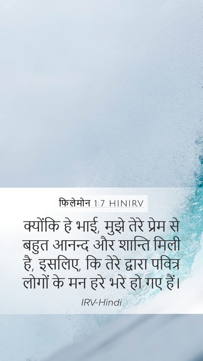 फिलेमोन 1:7 HINIRV Mobile Phone Wallpaper - क्योंकि हे भाई, - Mobile Bible Verse Wallpaper