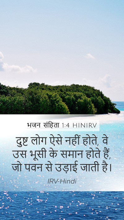 भजन संहिता 1:4 HINIRV Mobile Phone Wallpaper - दुष्ट लोग ऐसे नहीं - Mobile Bible Verse Wallpaper