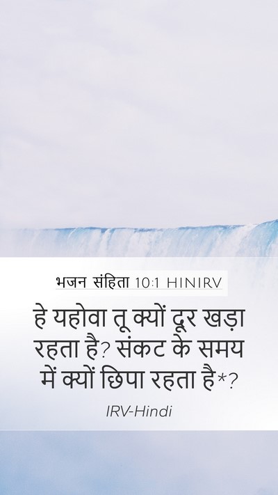 भजन संहिता 10:1 HINIRV Bible Verse Image