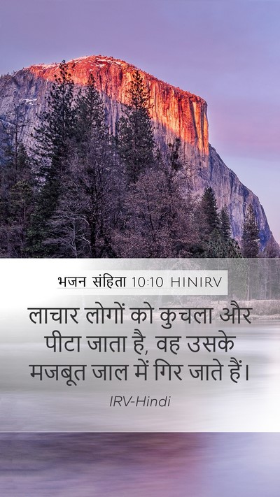 भजन संहिता 10:10 HINIRV Mobile Phone Wallpaper - लाचार लोगों को - Mobile Bible Verse Wallpaper