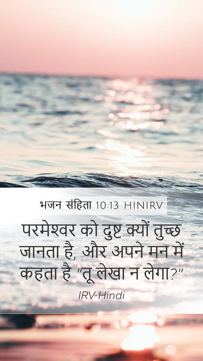 भजन संहिता 10:13 HINIRV Mobile Phone Wallpaper - परमेश्‍वर को - Mobile Bible Verse Wallpaper