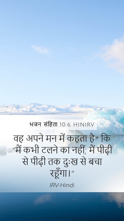 भजन संहिता 10:6 HINIRV Bible Verse Image