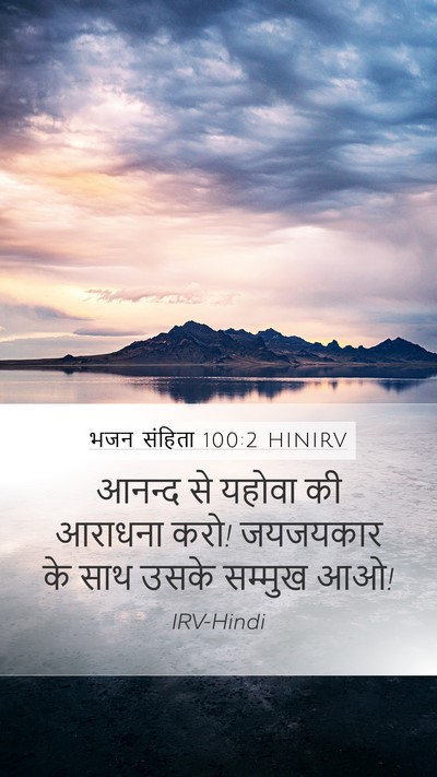भजन संहिता 100:2 HINIRV Mobile Phone Wallpaper - आनन्द से यहोवा की - Mobile Bible Verse Wallpaper