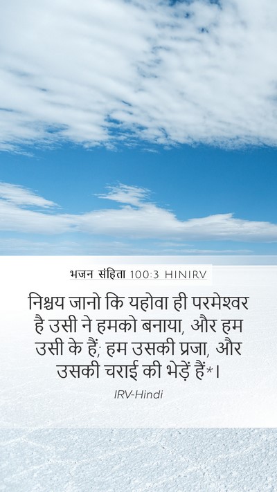 भजन संहिता 100:3 HINIRV Bible Verse Image