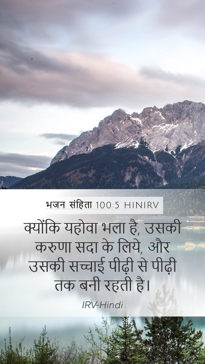 भजन संहिता 100:5 HINIRV Bible Verse Image