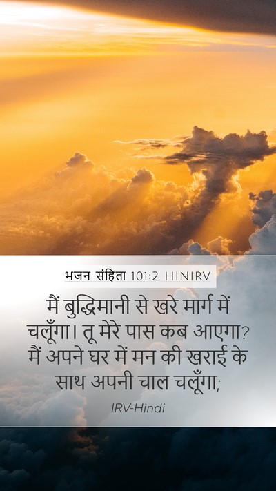 भजन संहिता 101:2 HINIRV Mobile Phone Wallpaper - मैं बुद्धिमानी से - Mobile Bible Verse Wallpaper