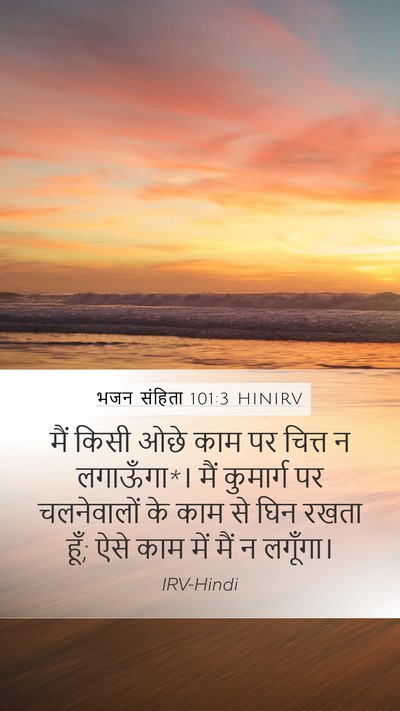 भजन संहिता 101:3 HINIRV Mobile Phone Wallpaper - मैं किसी ओछे काम पर - Mobile Bible Verse Wallpaper
