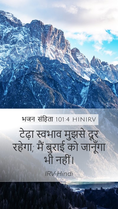 भजन संहिता 101:4 HINIRV Mobile Phone Wallpaper - टेढ़ा स्वभाव - Mobile Bible Verse Wallpaper