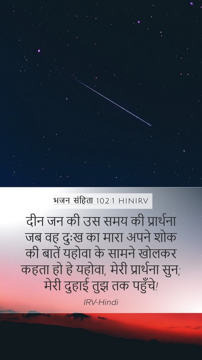 भजन संहिता 102:1 HINIRV Mobile Phone Wallpaper - दीन जन की उस समय की - Mobile Bible Verse Wallpaper