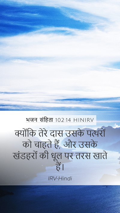 भजन संहिता 102:14 HINIRV Bible Verse Image