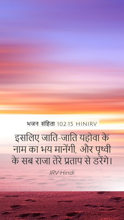 भजन संहिता 102:15 HINIRV Bible Verse Image