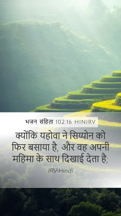 भजन संहिता 102:16 HINIRV Mobile Phone Wallpaper - क्योंकि यहोवा ने - Mobile Bible Verse Wallpaper