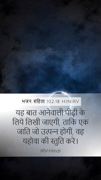 भजन संहिता 102:18 HINIRV Mobile Phone Wallpaper - यह बात आनेवाली - Mobile Bible Verse Wallpaper