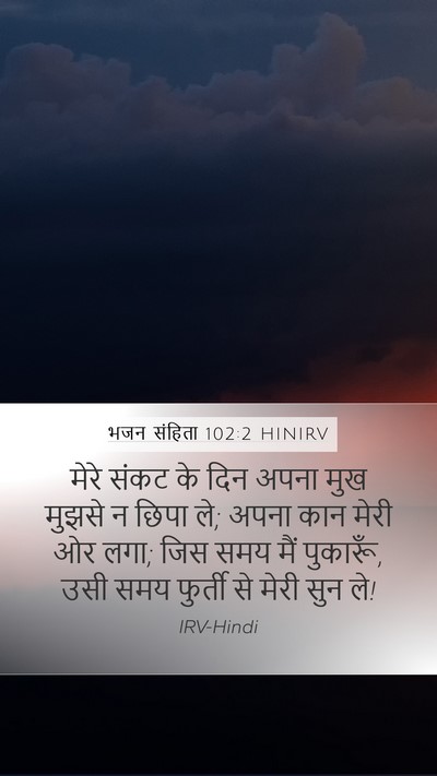 भजन संहिता 102:2 HINIRV Bible Verse Image