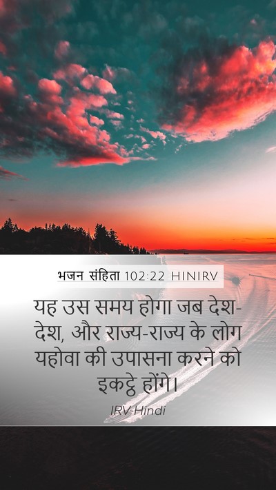 भजन संहिता 102:22 HINIRV Mobile Phone Wallpaper - यह उस समय होगा जब - Mobile Bible Verse Wallpaper